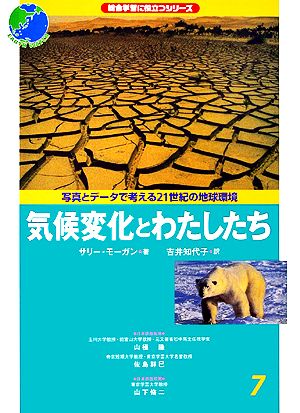 気候変化とわたしたち 総合学習に役立つシリーズ