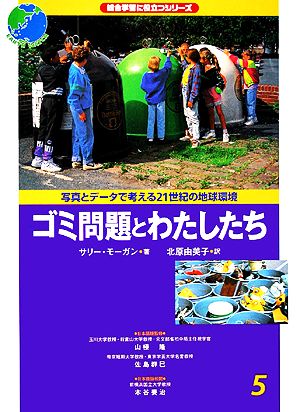 ゴミ問題とわたしたち 総合学習に役立つシリーズ