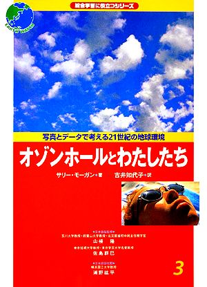 オゾンホールとわたしたち 総合学習に役立つシリーズ