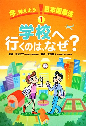 今、考えよう日本国憲法(1) 学校へ行くのは、なぜ