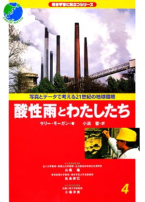 酸性雨とわたしたち 総合学習に役立つシリーズ