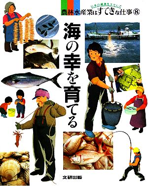 海の幸を育てる日本の資源を生かして 農林水産業はすてきな仕事8