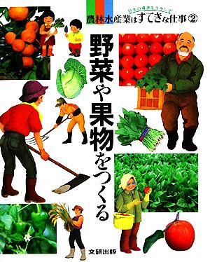 野菜や果物をつくる 日本の資源を生かして 農林水産業はすてきな仕事2