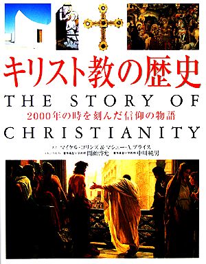 キリスト教の歴史 2000年の時を刻んだ信仰の物語