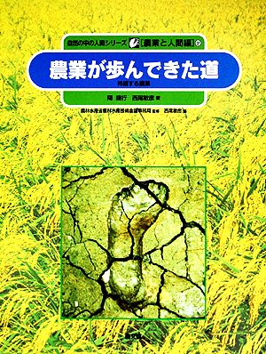 農業が歩んできた道 持続する農業 自然の中の人間シリーズ 2農業と人間編