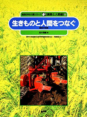 生きものと人間をつなぐ 農具の知恵 自然の中の人間シリーズ 8農業と人間編