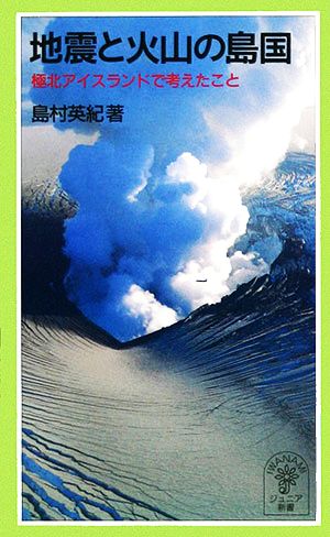 地震と火山の島国岩波ジュニア新書