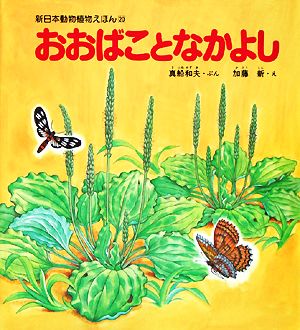 おおばことなかよし 新日本動物植物えほん20