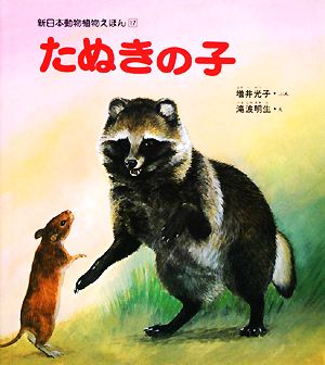 たぬきの子 新日本動物植物えほん17