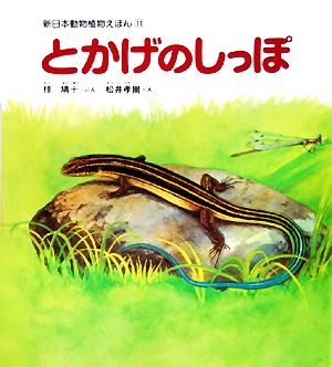 とかげのしっぽ 新日本動物植物えほん11