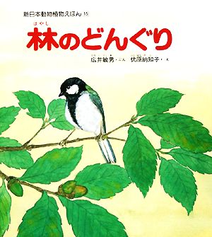 林のどんぐり 新日本動物植物えほん15