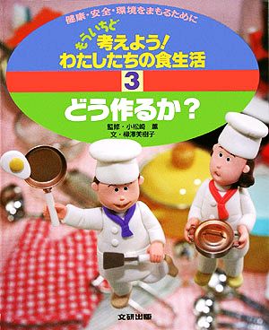 もういちど考えよう！わたしたちの食生活(3) どう作るか？