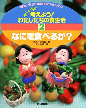 もういちど考えよう！わたしたちの食生活(2) なにを食べるか？