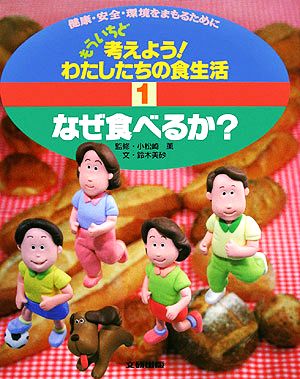 もういちど考えよう！わたしたちの食生活(1) なぜ食べるか？