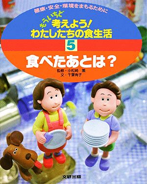 もういちど考えよう！わたしたちの食生活(5) 食べたあとは？