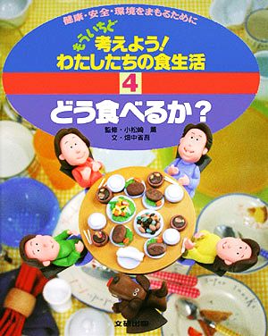 もういちど考えよう！わたしたちの食生活(4) どう食べるか？