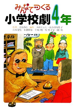 みんなでつくる小学校劇 4年