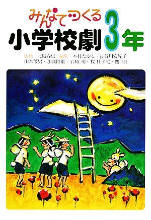 みんなでつくる小学校劇 3年