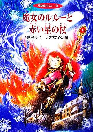 風の丘のルルー(5) 魔女のルルーと赤い星の杖