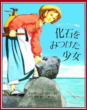 化石をみつけた少女 メアリー・アニング物語 児童図書館・絵本の部屋