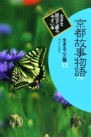 京都故事物語(3) 生きる心の糧 第2期12