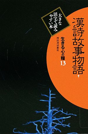 漢詩故事物語(1) 生きる心の糧 第2期13