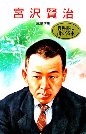 宮沢賢治 伝記文庫