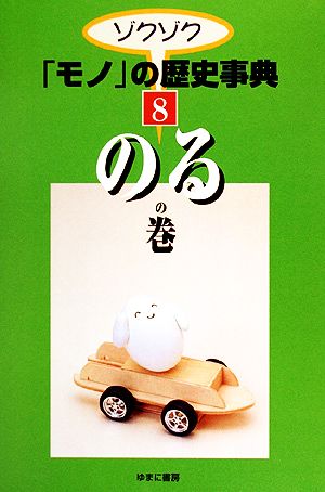 ゾクゾク「モノ」の歴史事典(8) のるの巻