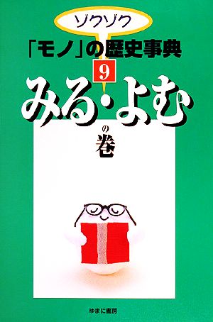 ゾクゾク「モノ」の歴史事典(9) みる・よむの巻