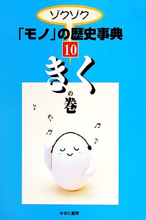 ゾクゾク「モノ」の歴史事典(10) きくの巻