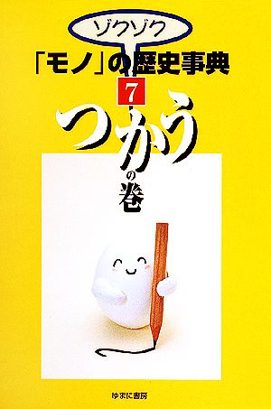 ゾクゾク「モノ」の歴史事典(7) つかうの巻