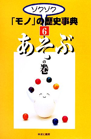 ゾクゾク「モノ」の歴史事典(6) あそぶの巻