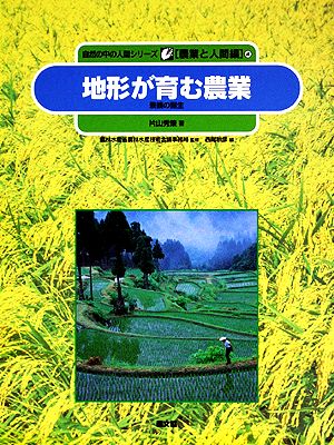 地形が育む農業 景観の誕生 自然の中の人間シリーズ 4農業と人間編