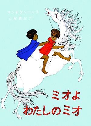 ミオよ、わたしのミオ リンドグレーン作品集13