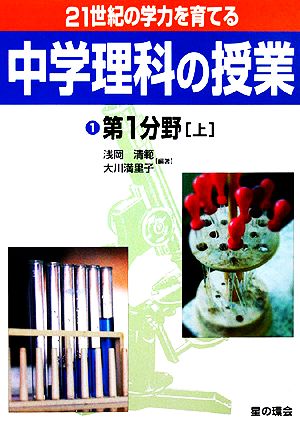 21世紀の学力を育てる中学理科の授業(1) 第1分野