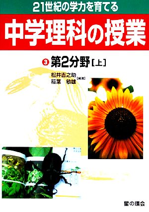 21世紀の学力を育てる中学理科の授業(3) 第2分野