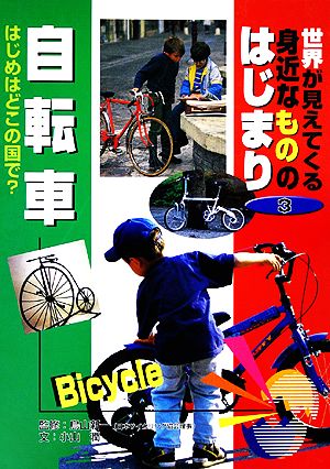 世界が見えてくる身近なもののはじまり(3) 自転車 はじめはどこの国で？