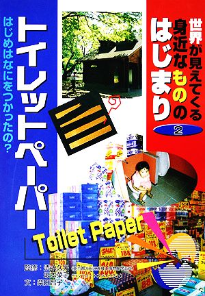 世界が見えてくる身近なもののはじまり(2) トイレットペーパー はじめはなにをつかったの？