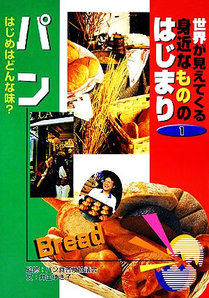 世界が見えてくる身近なもののはじまり(1) パン はじめはどんな味？