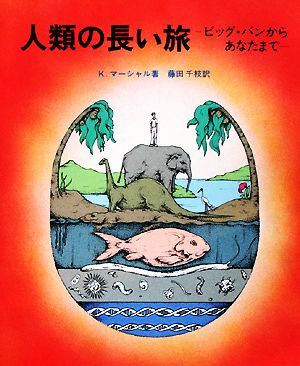 人類の長い旅 ビッグ・バンからあなたまで