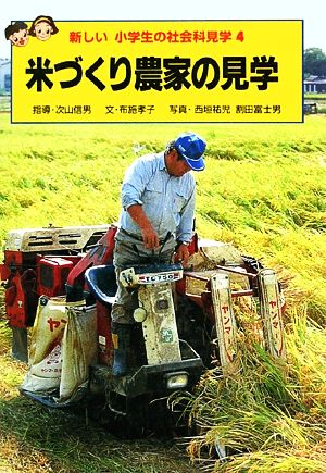 米づくり農家の見学 新しい小学生の社会科見学4