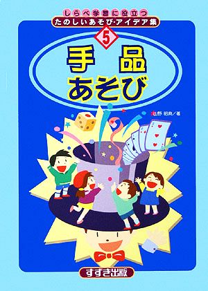 手品あそび しらべ学習に役立つたのしいあそび・アイデア集5