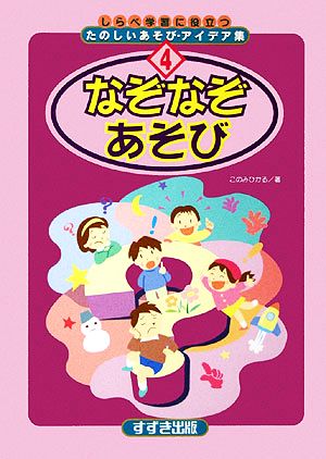 なぞなぞあそび しらべ学習に役立つたのしいあそび・アイデア集4