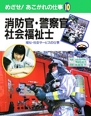 消防官・警察官・社会福祉士 福祉・社会サービスの仕事 めざせ！あこがれの仕事10