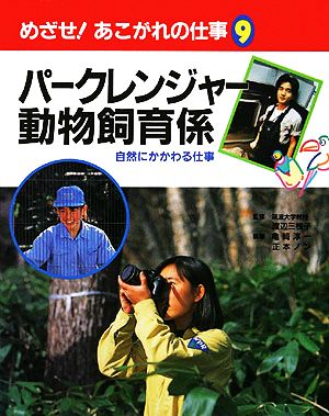 パークレンジャー・動物飼育係 自然にかかわる仕事 めざせ！あこがれの仕事9