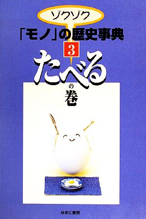 ゾクゾク「モノ」の歴史事典(3) たべるの巻