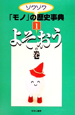 ゾクゾク「モノ」の歴史事典(1) よそおうの巻