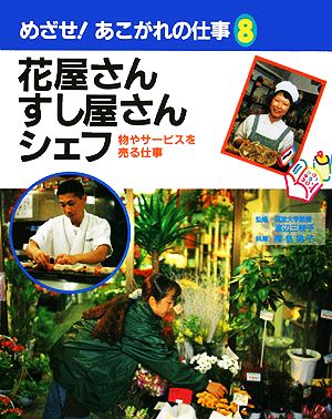 花屋さん・すし屋さん・シェフ 物やサービスを売る仕事 めざせ！あこがれの仕事8