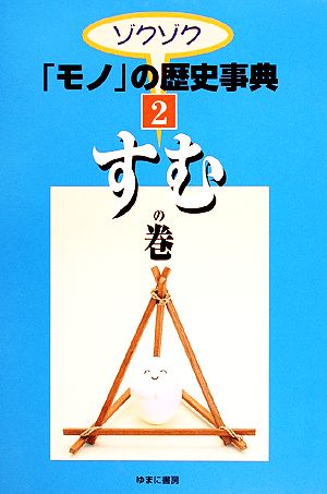 ゾクゾク「モノ」の歴史事典(2) すむの巻