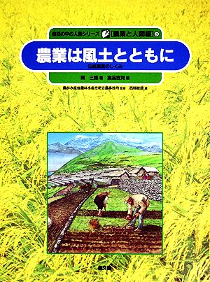 農業は風土とともに 伝統農業のしくみ 自然の中の人間シリーズ 3農業と人間編